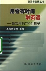 用零碎时间学英语 最实用的200个句子