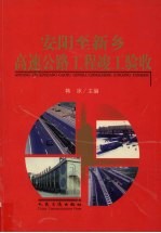 安阳至新乡高速公路工程竣工验收