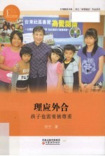 理应外合 孩子也需要被尊重