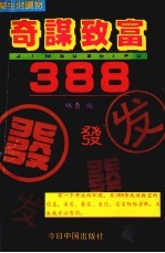 奇谋致富388