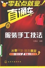 服装手工技法