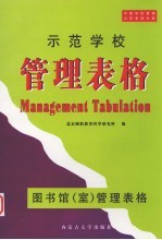 示范学校管理表格 图书馆（室）管理表格