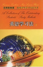 名师新教案 优秀学生学习方法全书 6 英语学习方法 下