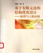 基于有限元法的结构优化设计 原理与工程应用