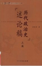 历代政治史述论稿 上篇