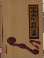 中华养生百科宝典 2 传统养生法则篇