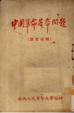 中国革命基本问题 讲授提纲