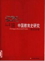 中国教育史研究 4 宋元分卷