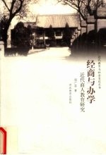 经商与办学 近代商人教育研究