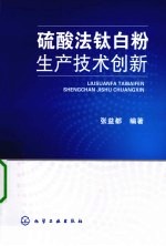 硫酸法钛白粉生产技术创新