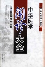 中华医学闻诊大全