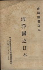 海洋国之日本