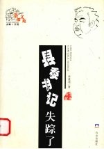 县委书记失踪了