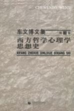 西方哲学心理学思想史