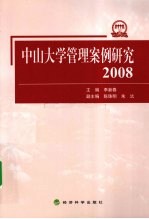 中山大学管理案例研究 2008