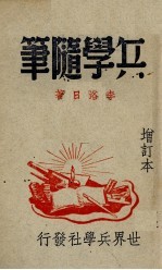 兵学随笔