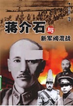 蒋介石与新军阀混战