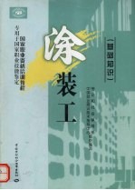 涂装工:基础知识