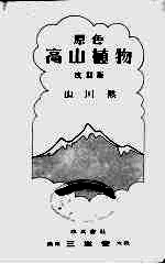 高山植物 改订版