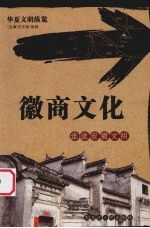 徽商文化 走进安徽文明