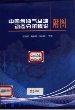 中国含油气盆地动态分析概论 附图