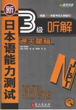 新日本语能力测试3三级听解通关秘籍