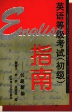 英语等级考试 初级 指南 试题精编