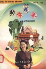 助你成长 中学生饮食营养与健康