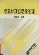 信息处理自动化管理