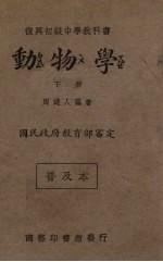 动物学 下