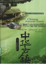 中华古镇