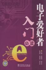 电子爱好者入门必读