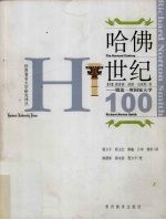 哈佛世纪 铸造一所国家大学