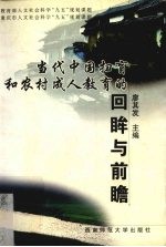 当代中国扫盲和农村成人教育的回眸与前瞻