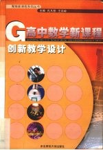 高中数学新课程创新教学设计