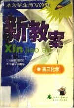 新教案 化学 高三