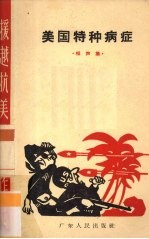 美国特种病症 相声集