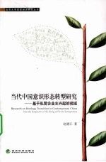 当代中国意识形态转型研究 基于私营企业主兴起的视域
