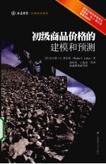 初级商品价格的建模和预测