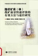 隐伏矿床(体)找矿前景快速评价的有效方法与途径研究
