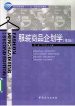 服装商品企划学 第2版