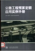 公路工程预算定额应用实例手册
