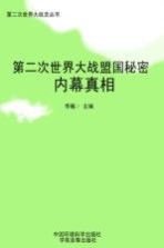 第二次世界大战盟国秘密 内幕真相