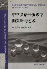 中学英语任务教学的策略与艺术