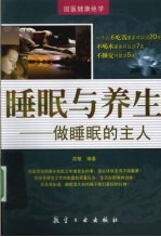 睡眠与养生 做睡眠的主人