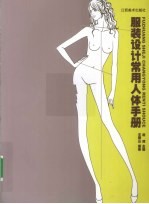 服装设计常用人体手册