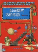 科学探究活动手册 地球与宇宙