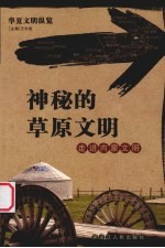 神秘的草原文明 走进内蒙文明