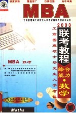 工商管理硕士研究生 MBA 入学考试 联考教程 综合能力 数学