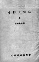 法律大辞典 上